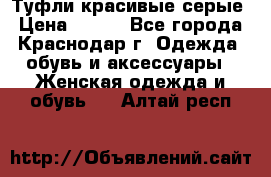 Туфли красивые серые › Цена ­ 300 - Все города, Краснодар г. Одежда, обувь и аксессуары » Женская одежда и обувь   . Алтай респ.